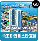 속초마리비스타